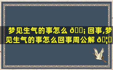 梦见生气的事怎么 🐡 回事,梦见生气的事怎么回事周公解 🦁 梦